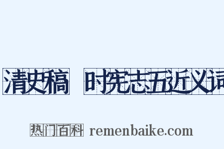 清史稿·时宪志五近义词是什么意思的图片